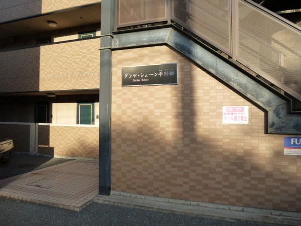 ダンケシェーン平野郷