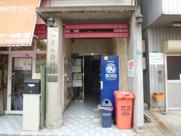 ハイム背戸口