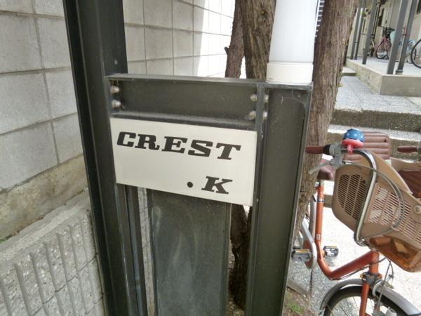 クレストＫ