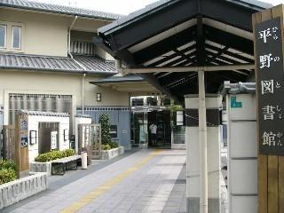 フラッツ加美西(大阪市立平野図書館)