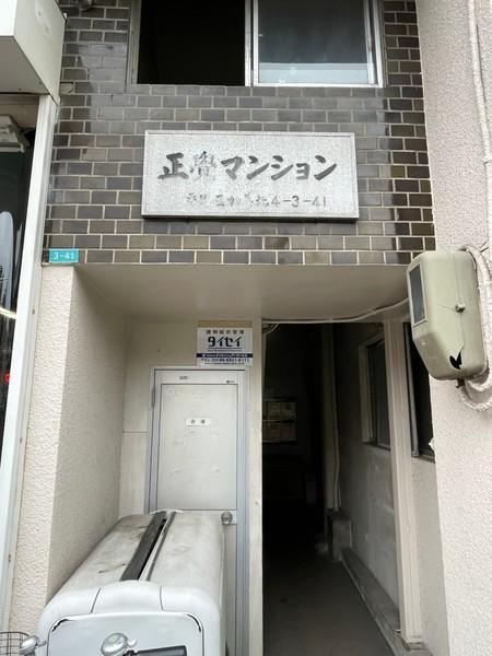 正覚マンション