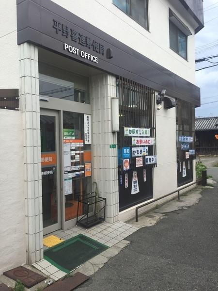 瓜破シャルマン(平野喜連郵便局)