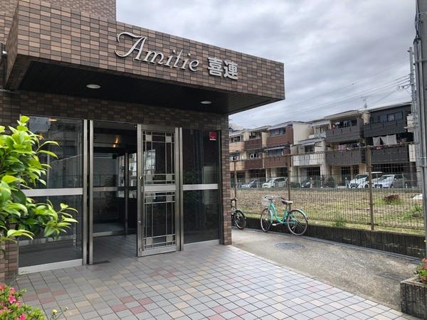 アミティエ喜連