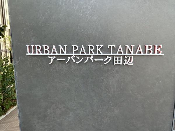 大阪市東住吉区田辺３丁目のマンション
