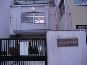三幸ロイヤル加美東(大阪市立加美中学校)