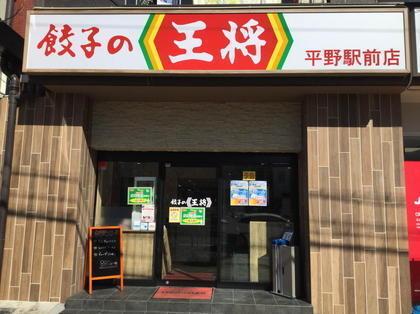 ニューヴィラ有馬(餃子の王将平野駅前店)