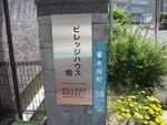 ビレッジハウス旭