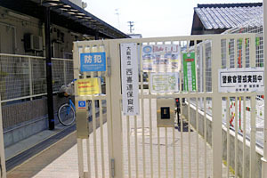 エスコーポ平野(大阪市立西喜連保育所)