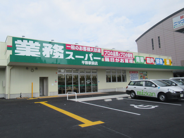 むつみハイツ(業務スーパー平野駅前店)
