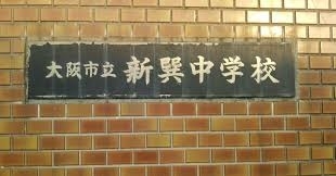 加美北１丁目テラス(大阪市立新巽中学校)