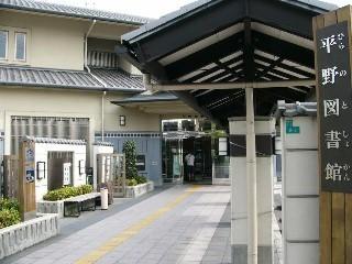 グランドリーペペ平野東(大阪市立平野図書館)