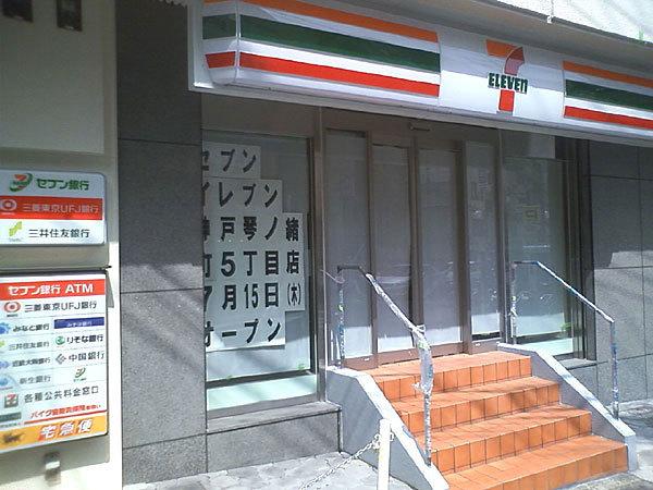 イーストヴィレッジ三宮(セブンイレブン神戸琴ノ緒町店)