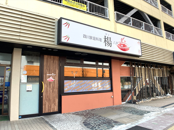 八戸市廿三日町　貸店舗・事務所　GSビル1階　000340（K）(四川家庭料理楊（ヤン）八戸)