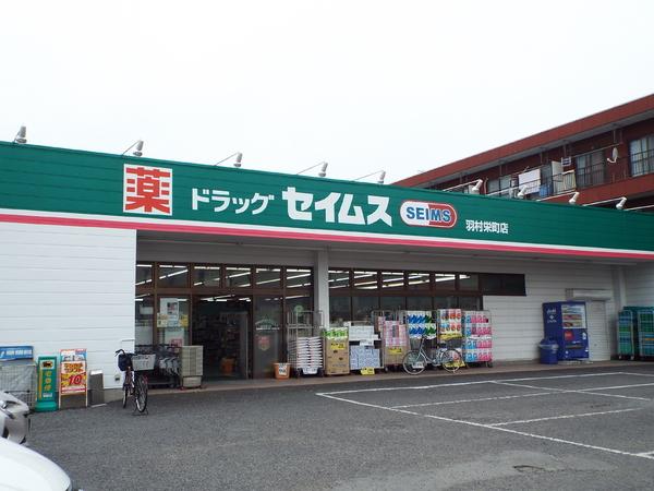 グリーンヒルハイツ(ドラッグセイムス羽村栄町店)