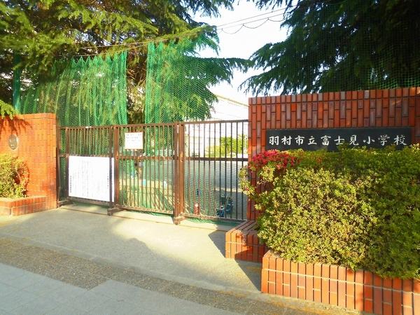 ネオハイツ羽村駅前(羽村市立富士見小学校)