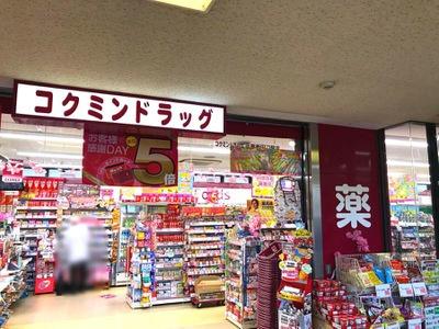 ヤングプラザ1階店舗(コクミンドラッグ近鉄新田辺駅店)