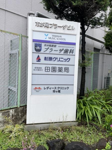 横浜市青葉区市ケ尾町の店舗・事務所