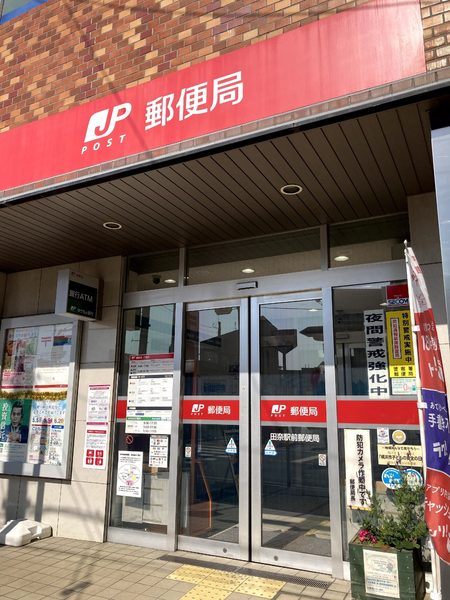 丘の上ハイツ(田奈駅前郵便局)