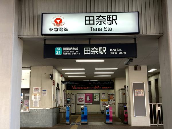 丘の上ハイツ(田奈駅(東急田園都市線))
