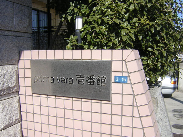 PrimaVera壱番館