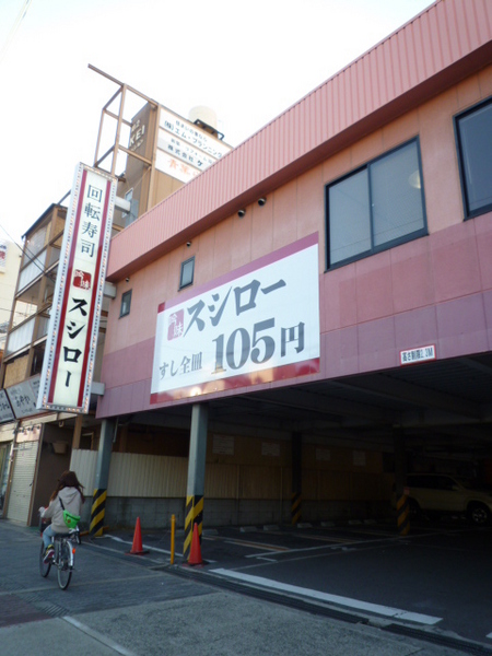 大阪市大正区平尾４丁目の事務所(スシロー大正店)