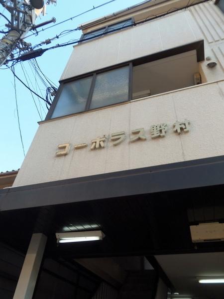 コーポラス野村