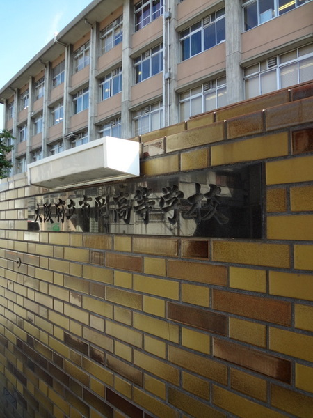 市岡1丁目テラス(大阪府立市岡高校)