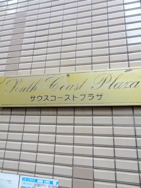 サウスコートプラザ
