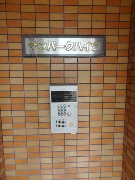 サンパークハイツ