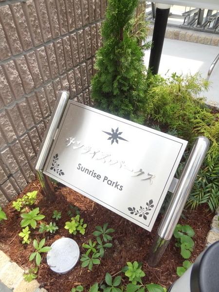 サンライズ・パークス