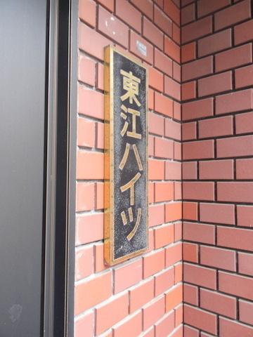 東江ハイツ
