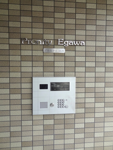 プロニティ江川