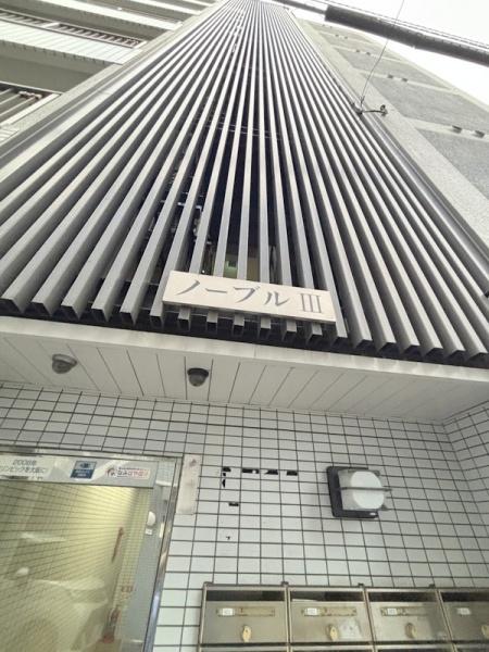 ノーブル3
