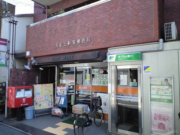 大正メゾン(大正三軒家郵便局)