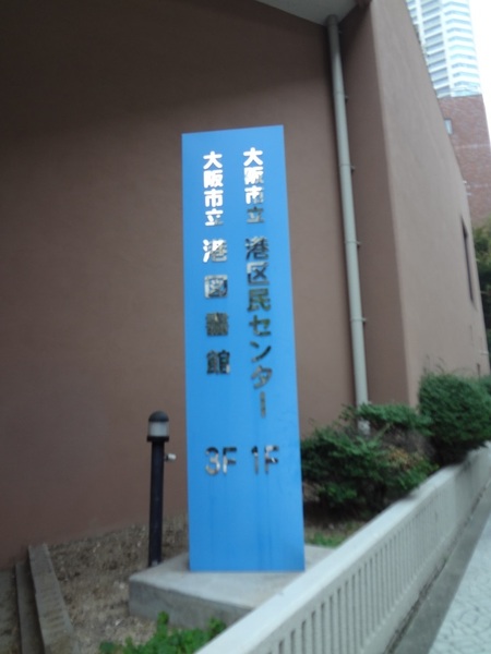 ガレン弁天(大阪市立港図書館)