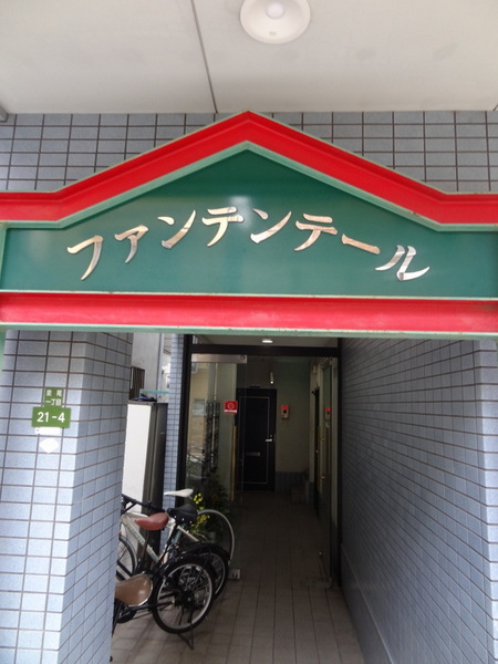 ファンテンテール