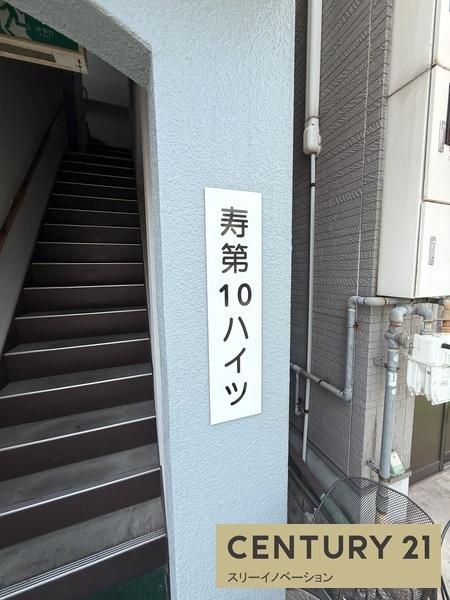寿第10ハイツ