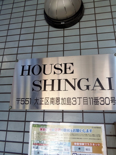 ハウスシンガイ