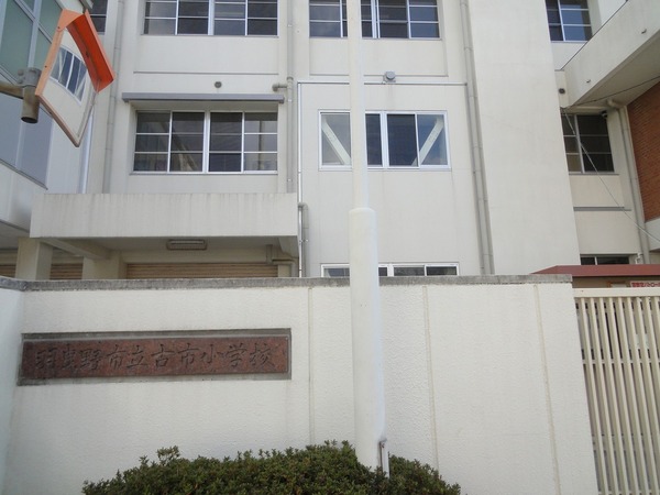 羽曳野市古市２丁目のアパート(羽曳野市立古市小学校)