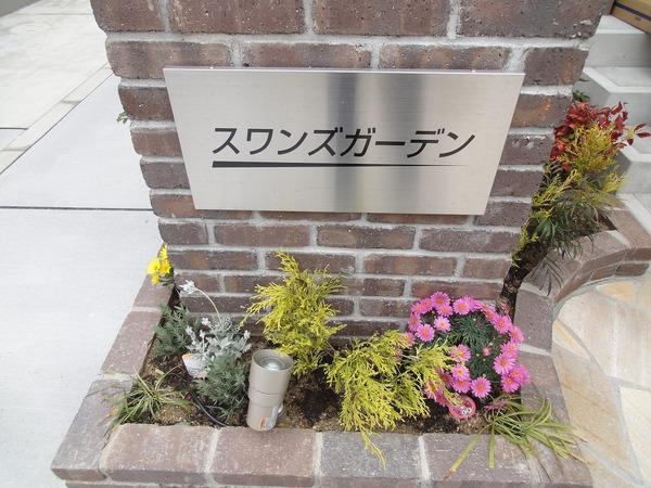 スワンズガーデン