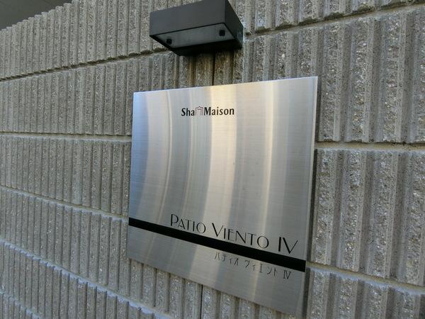 パティオヴィエントIV