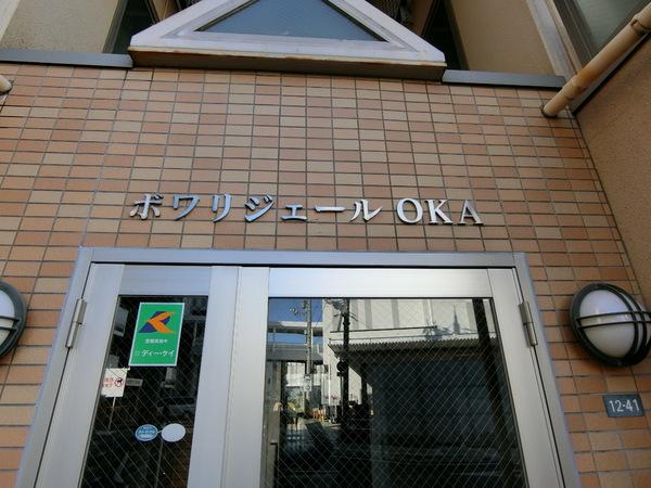 ボワリジェールOKA