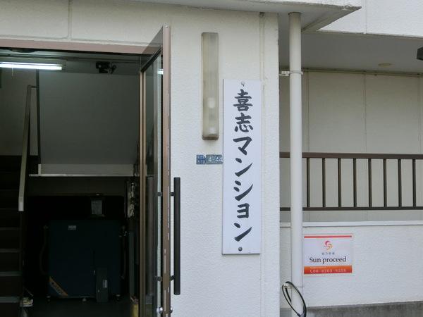 富田林市喜志町５丁目のマンション