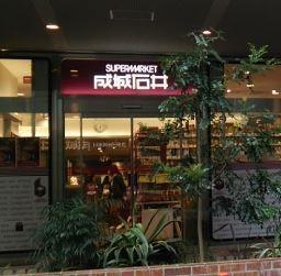 エクセレント中道(成城石井京阪モール京橋店)