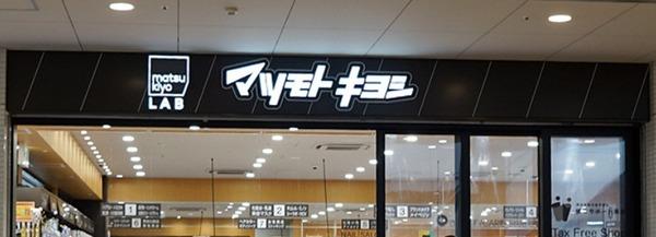 REBANGA阿倍野AP(マツモトキヨシmatsukiyoLABあべのキューズタウン店)