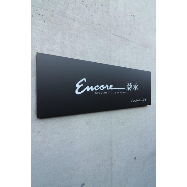 Encore菊水(アンコール菊水)
