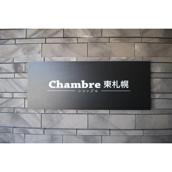 Chambre東札幌(シャンブル)