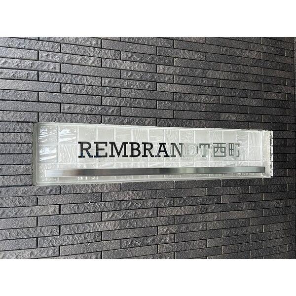 レンブラント西町