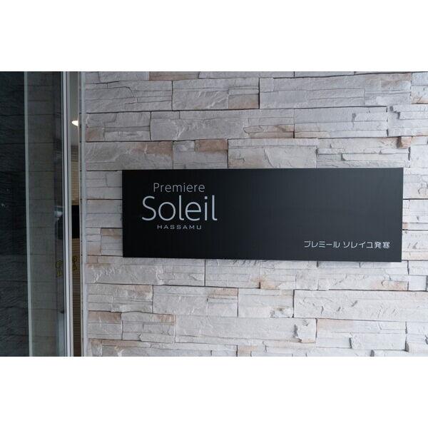 PremierSoleil発寒(プレミールソレイユ)
