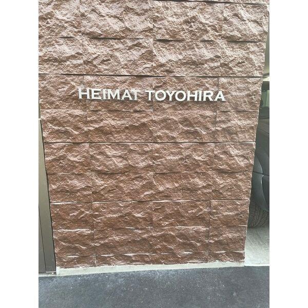 HEIMATTOYOHIRA(ハイマート豊平)